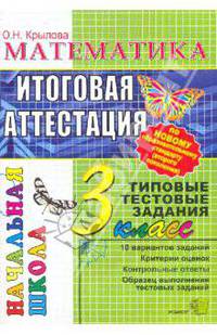Математика: Итоговая аттестация: 3 класс: типовые тестовые задания