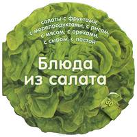 Блюда из салата. 30 чудесных рецептов