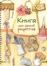 Книга для записей рецептов. 35 рецептов в подарок!