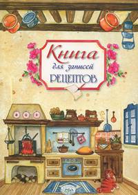 Книга для записей рецептов. 50 рецептов итальянской кухни в подарок