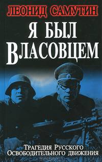 Я был власовцем