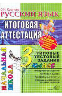 Русский язык: Итоговая аттестация: 3 класс: типовые тестовые задания