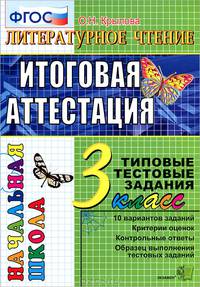 Литературное чтение: Итоговая аттестация. 3 класс: типовые тестовые задания. ФГОС