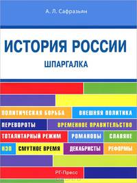 Шпаргалка по истории России (карман.).Уч.пос.-М.:РГ-Пресс,2013. /=153680/