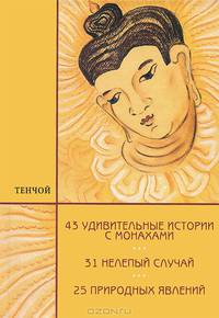 Трилогия: 43 удивительные истории с монахами, 31 нелепый случай, 25 природных явлений