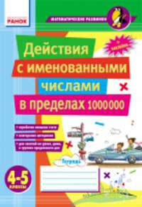 Действия с именованными числами в пределах 1000000 - Математические разминки 4-5 кл