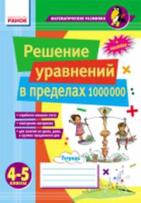 Математические разминки. Решение уравнений в пределах 1000000. 4-5 классы