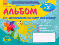 Альбом по изобразительному искусству (5-6 лет) Часть2 - Изобразительное искусство для дошкольников