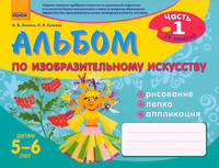Альбом по изобразительному искусству (5-6 лет) Часть1 - Изобразительное искусство для дошкольников