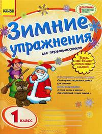 Зимние упражнения для первоклассников. 1 класс. Рабочая тетрадь