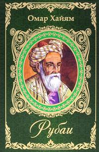 Омар Хайям. Рубаи