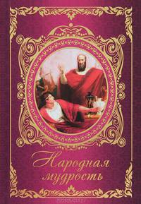 Народная мудрость. Притчи