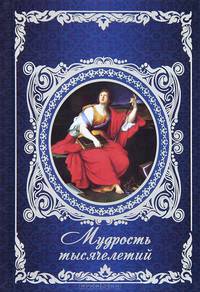 Мудрость тысячелетий