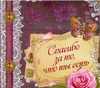 Спасибо за то, что ты есть
