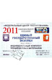 Подготовка к ЕГЭ 2011. Математика: индивидуальн. комплект трениров. материал. В. 2 (без логарифмов)