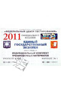 Подготовка к ЕГЭ 2011. Русский язык: индивидуальный комплект тренировочных материалов. Вариант 1