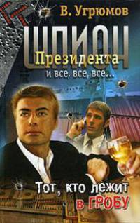 Шпион президента. Книга 10. Тот, кто лежит в гробу.