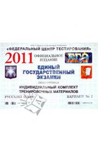 Подготовка к ЕГЭ 2011. Русский язык: индивидуальный комплект тренировочных материалов. Вариант 2