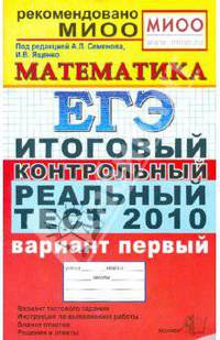 ЕГЭ 2010. Математика. Итоговый контрольный реальный тест. Вариант 1