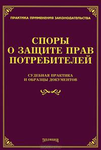 Споры о защите прав потребителей. Судебная практика и образцы документов