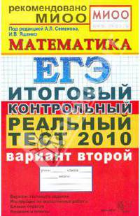 ЕГЭ 2010. Математика. Итоговый контрольный реальный тест. Вариант 2