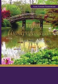 Таро. Интерпретация