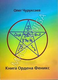 Книга Ордена Феникс (два магических гримуара)