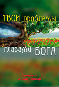 Твои проблемы глазами бога