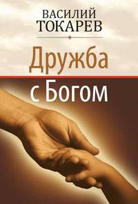 Дружба с богом