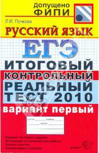 ЕГЭ 2010. Русский язык. Итоговый контрольный реальный тест. Вариант 1