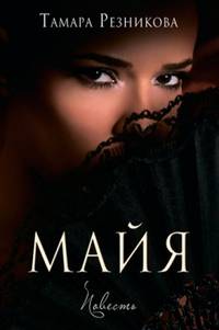 Майя