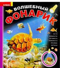 Волшебный фонарик. Водный мир