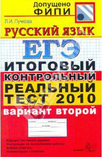 ЕГЭ 2010. Русский язык. Итоговый контрольный реальный тест. Вариант 2