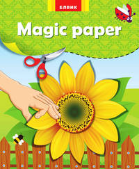 Подсолнух - ЕЛВИК, Magic paper