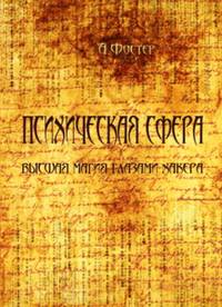 Психическая сфера. Высшая магия глазами хакера