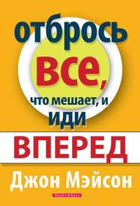 Отбрось все, что мешает, и иди вперед