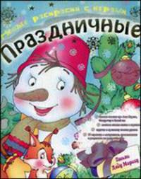 Новые раскраски с играми. Праздничные. Книга 2. Снеговик