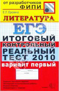 ЕГЭ 2010. Литература. Итоговый контрольный реальный тест. Вариант 1