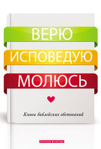 Верю. Исповедую. Молюсь. Книга библейских обетований