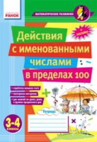 Действия с именованными числами в пределах 100 3-4 кл. - Математические разминки