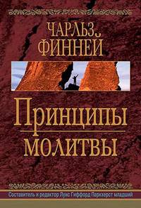 Принципы молитвы