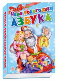 Наша новогодняя азбука - Новогодний сборник