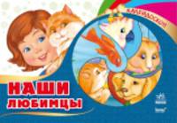 Калейдоскоп. Наши любимцы