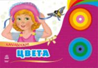 Цвета - Калейдоскоп