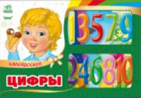 Цифры - Калейдоскоп