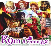 Кот в сапогах - Любимая сказка