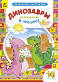 Путешествие в прошлое - Книжка-раскраска с 16 наклейками Динозавры 3+