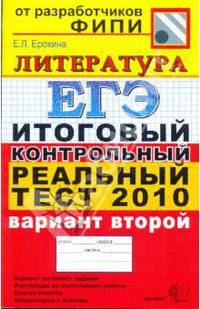 ЕГЭ 2010. Литература. Итоговый контрольный реальный тест. Вариант 2