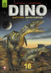 Царство динозавров - Книжка-раскраска с 16 наклейками Dino 6+