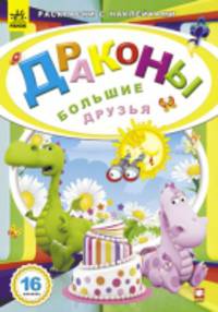 Большие друзья - Книжка-раскраска с 16 наклейками Драконы 3+
